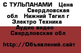 DVD SAMSUNG С ТУЛЬПАНАМИ › Цена ­ 1 100 - Свердловская обл., Нижний Тагил г. Электро-Техника » Аудио-видео   . Свердловская обл.